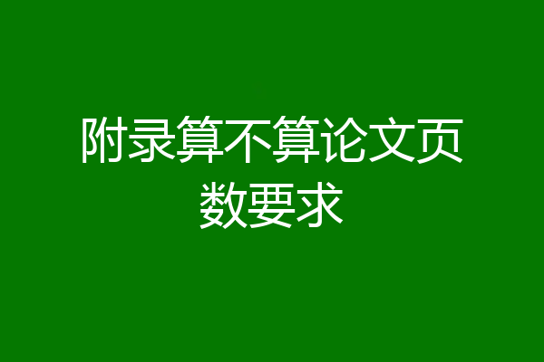 附录算不算论文页数要求