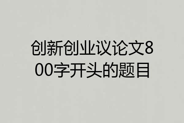 创新创业议论文800字开头的题目