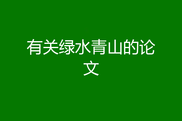 有关绿水青山的论文