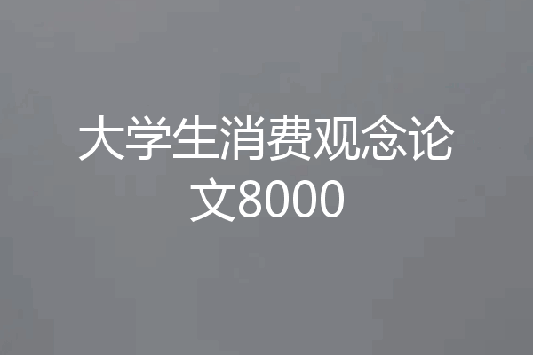 大学生消费观念论文8000