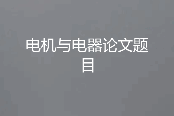 电机与电器论文题目