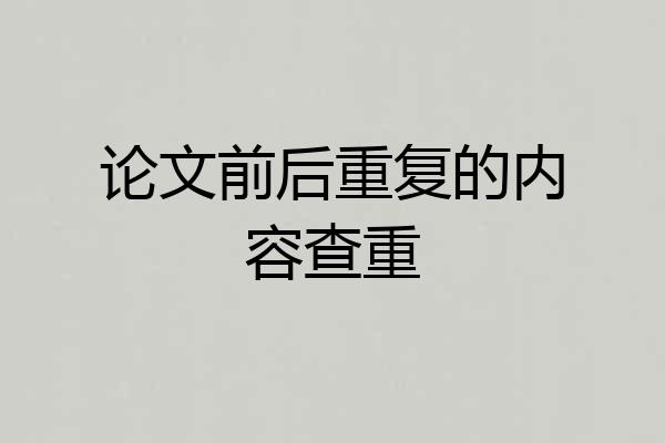 论文前后重复的内容查重