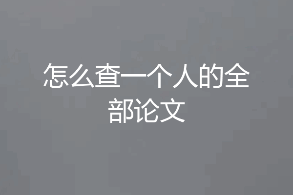 怎么查一个人的全部论文