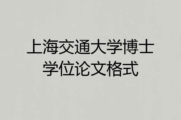 上海交通大学博士学位论文格式