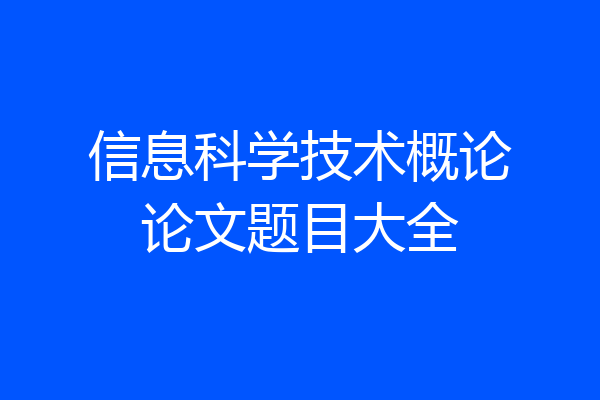信息科学技术概论论文题目大全