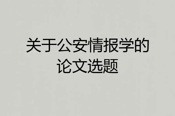关于公安情报学的论文选题
