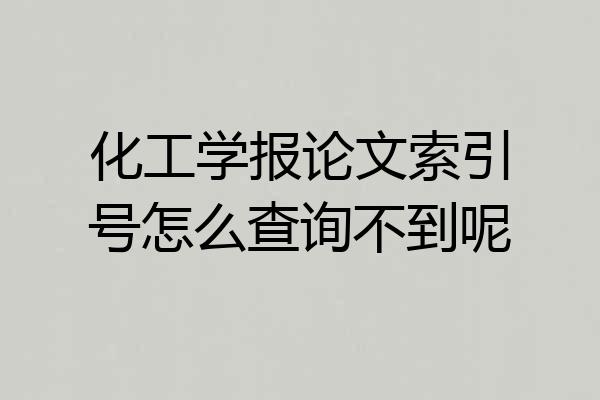 化工学报论文索引号怎么查询不到呢