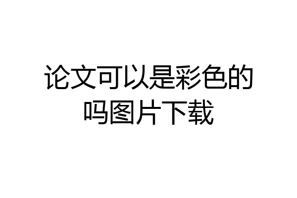 论文可以是彩色的吗图片下载