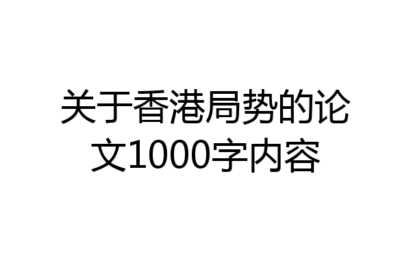 关于香港局势的论文1000字内容