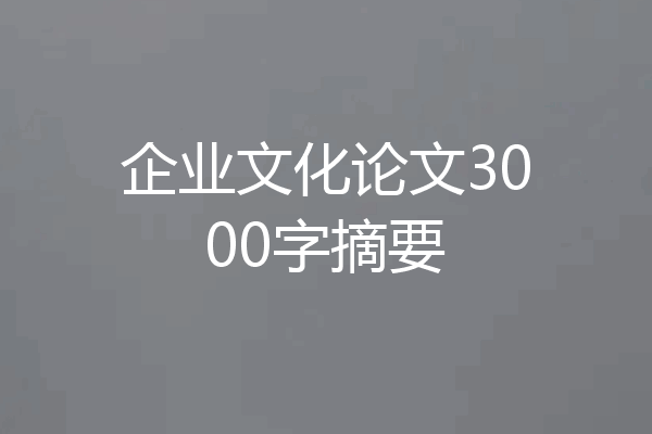 企业文化论文3000字摘要