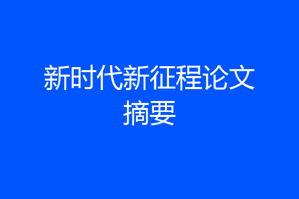 新时代新征程论文摘要