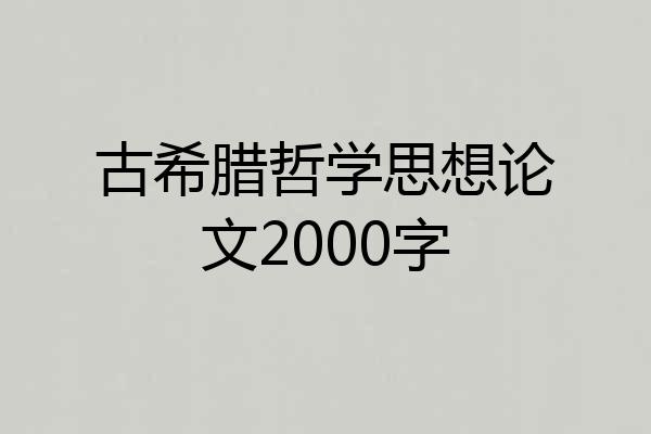 古希腊哲学思想论文2000字