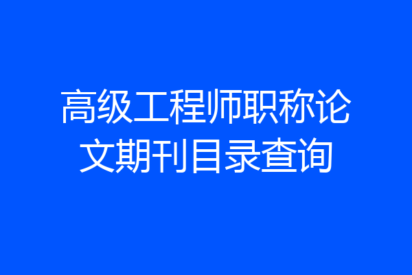 高级工程师职称论文期刊目录查询