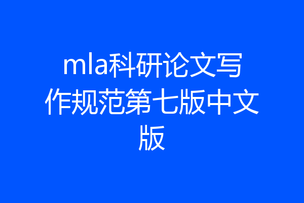 mla科研论文写作规范第七版中文版