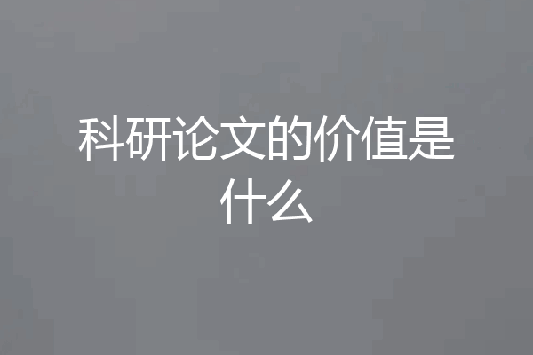 科研论文的价值是什么