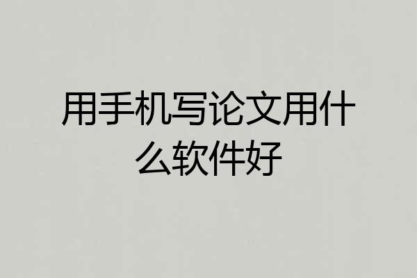 用手机写论文用什么软件好