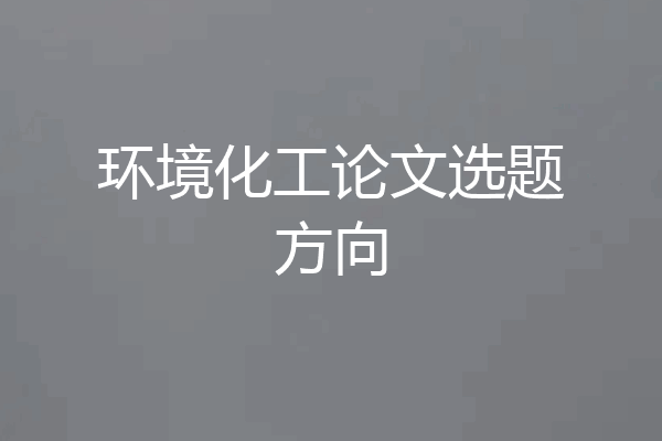 环境化工论文选题方向