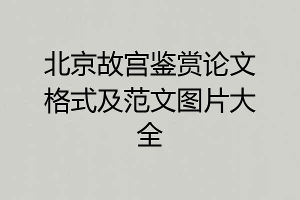 北京故宫鉴赏论文格式及范文图片大全