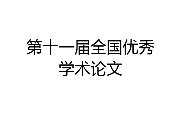 第十一届全国优秀学术论文