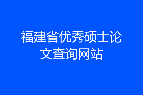 福建省优秀硕士论文查询网站