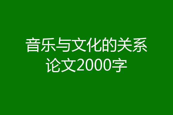 音乐与文化的关系论文2000字