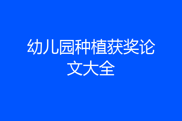 幼儿园种植获奖论文大全