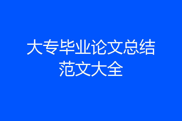 大专毕业论文总结范文大全