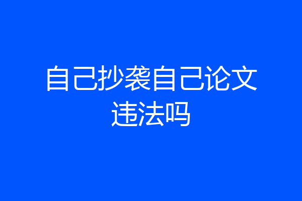 自己抄袭自己论文违法吗