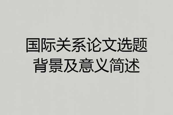 国际关系论文选题背景及意义简述