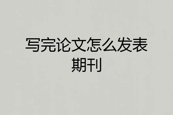 写完论文怎么发表期刊