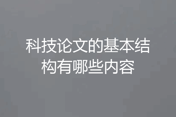 科技论文的基本结构有哪些内容