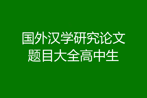 国外汉学研究论文题目大全高中生