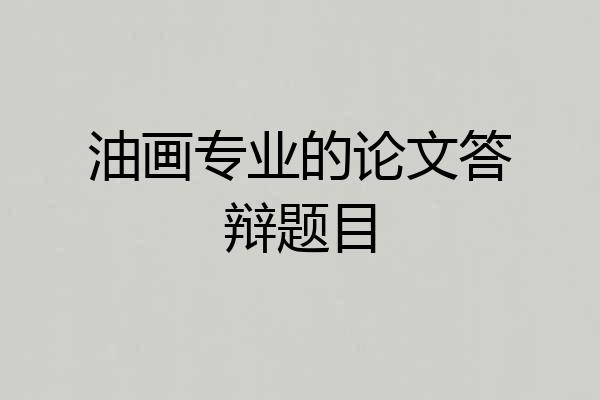 油画专业的论文答辩题目