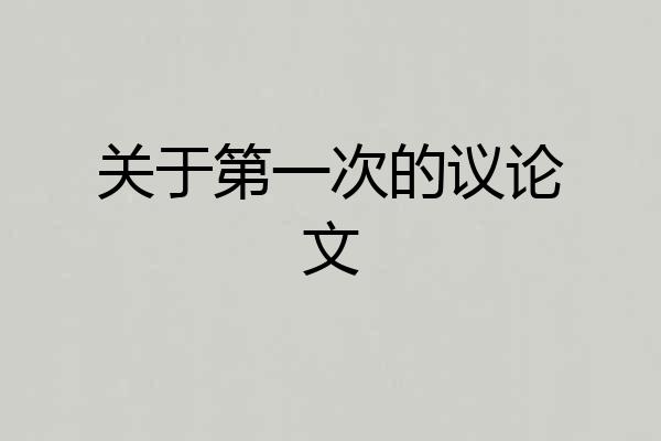 关于第一次的议论文