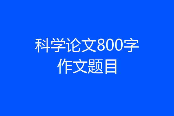 科学论文800字作文题目
