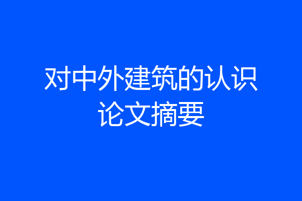 对中外建筑的认识论文摘要