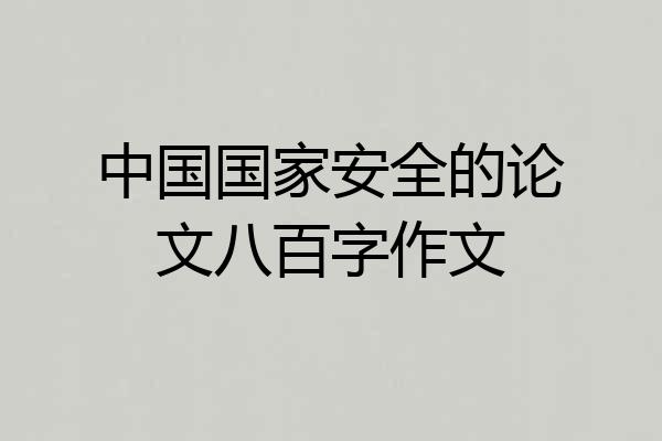 中国国家安全的论文八百字作文
