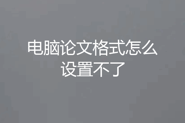 电脑论文格式怎么设置不了