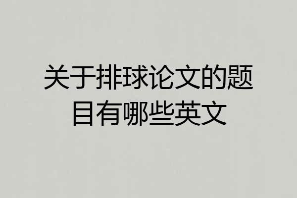 关于排球论文的题目有哪些英文