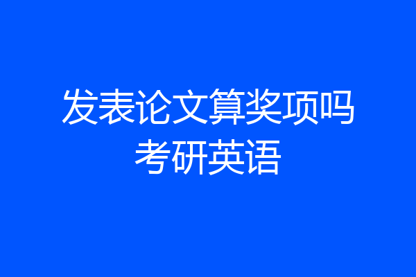 发表论文算奖项吗考研英语