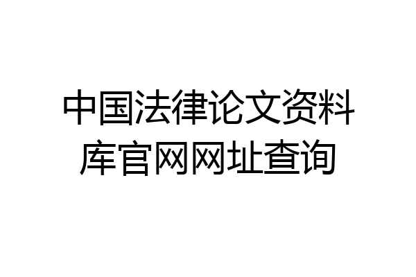 中国法律论文资料库官网网址查询
