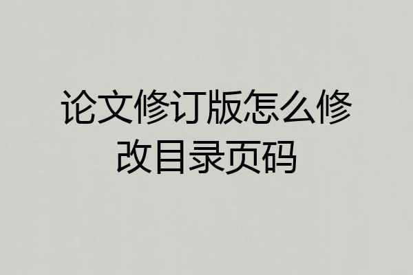 论文修订版怎么修改目录页码