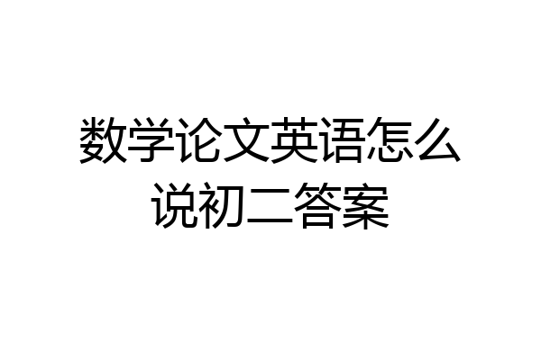 数学论文英语怎么说初二答案