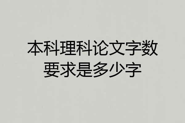 本科理科论文字数要求是多少字