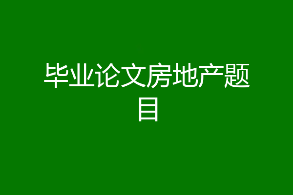 毕业论文房地产题目