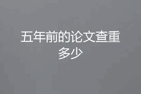 五年前的论文查重多少