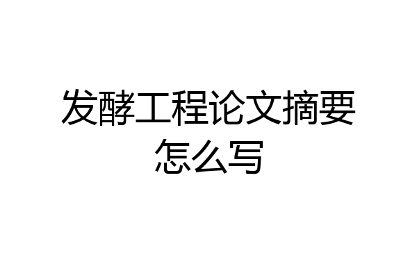 发酵工程论文摘要怎么写