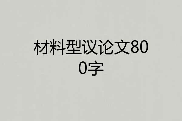 材料型议论文800字