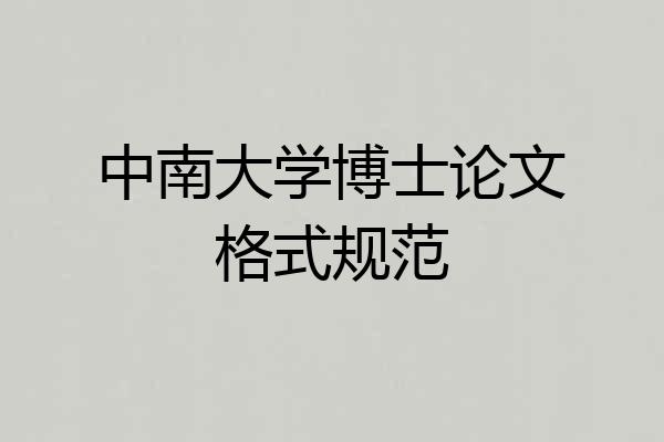 中南大学博士论文格式规范