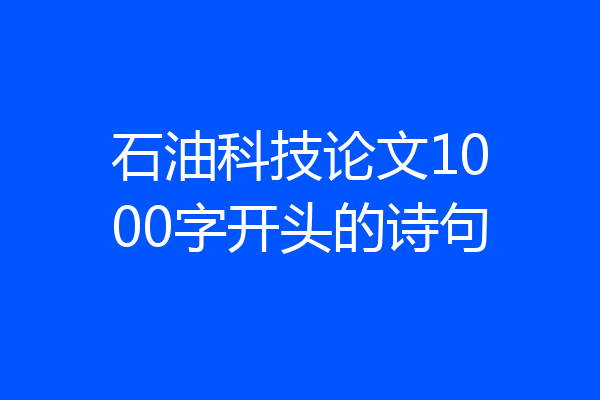 石油科技论文1000字开头的诗句